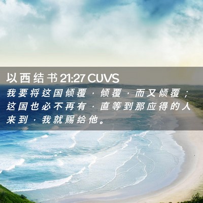 Picture 02 - 以 西 结 书 21:27 CUVS - 我 要 将 这 国 倾 覆 ， 倾 覆 ， 而 - Bible Verse Picture