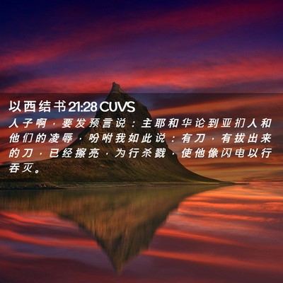 Picture 02 - 以 西 结 书 21:28 CUVS - 人 子 啊 ， 要 发 预 言 说 ： 主 耶 - Bible Verse Picture