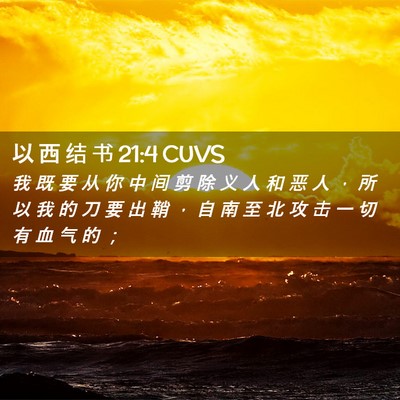 Picture 02 - 以 西 结 书 21:4 CUVS - 我 既 要 从 你 中 间 剪 除 义 人 和 - Bible Verse Picture