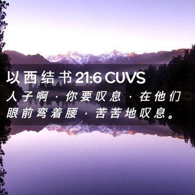 Picture 02 - 以 西 结 书 21:6 CUVS - 人 子 啊 ， 你 要 叹 息 ， 在 他 们 - Bible Verse Picture
