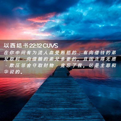 Picture 02 - 以 西 结 书 22:12 CUVS - 在 你 中 间 有 为 流 人 血 受 贿 赂 - Bible Verse Picture