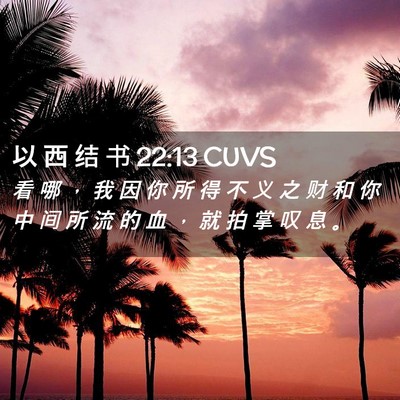 Picture 02 - 以 西 结 书 22:13 CUVS - 看 哪 ， 我 因 你 所 得 不 义 之 财 - Bible Verse Picture