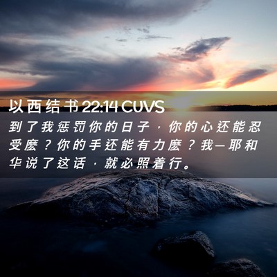 Picture 02 - 以 西 结 书 22:14 CUVS - 到 了 我 惩 罚 你 的 日 子 ， 你 的 - Bible Verse Picture