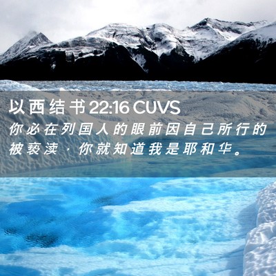 Picture 02 - 以 西 结 书 22:16 CUVS - 你 必 在 列 国 人 的 眼 前 因 自 己 - Bible Verse Picture