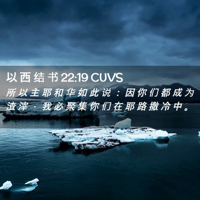 Picture 02 - 以 西 结 书 22:19 CUVS - 所 以 主 耶 和 华 如 此 说 ： 因 你 - Bible Verse Picture