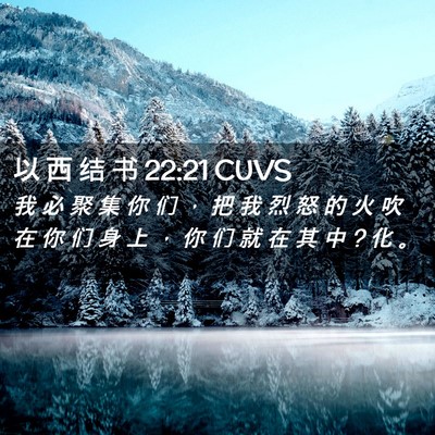 Picture 02 - 以 西 结 书 22:21 CUVS - 我 必 聚 集 你 们 ， 把 我 烈 怒 的 - Bible Verse Picture