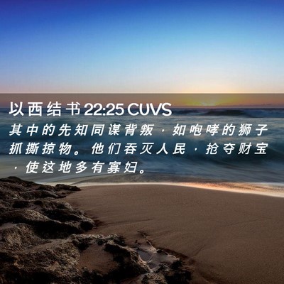Picture 02 - 以 西 结 书 22:25 CUVS - 其 中 的 先 知 同 谋 背 叛 ， 如 咆 - Bible Verse Picture