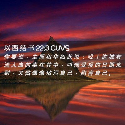 Picture 02 - 以 西 结 书 22:3 CUVS - 你 要 说 ， 主 耶 和 华 如 此 说 ： - Bible Verse Picture