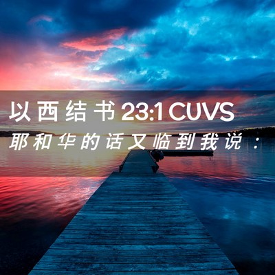 Picture 02 - 以 西 结 书 23:1 CUVS - 耶 和 华 的 话 又 临 到 我 说 - Bible Verse Picture