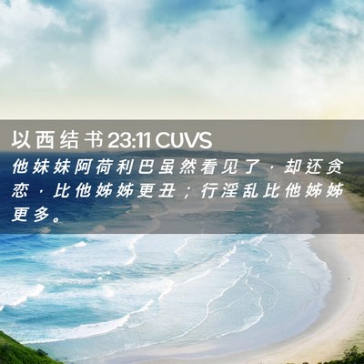 Picture 02 - 以 西 结 书 23:11 CUVS - 他 妹 妹 阿 荷 利 巴 虽 然 看 见 了 - Bible Verse Picture