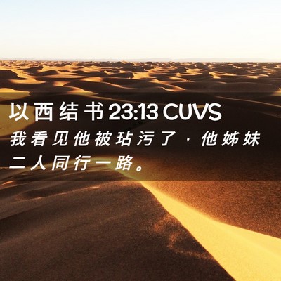 Picture 02 - 以 西 结 书 23:13 CUVS - 我 看 见 他 被 玷 污 了 ， 他 姊 妹 - Bible Verse Picture
