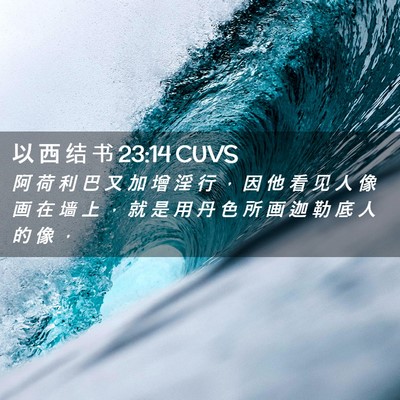 Picture 02 - 以 西 结 书 23:14 CUVS - 阿 荷 利 巴 又 加 增 淫 行 ， 因 他 - Bible Verse Picture