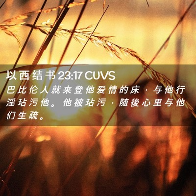 Picture 02 - 以 西 结 书 23:17 CUVS - 巴 比 伦 人 就 来 登 他 爱 情 的 床 - Bible Verse Picture