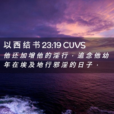 Picture 02 - 以 西 结 书 23:19 CUVS - 他 还 加 增 他 的 淫 行 ， 追 念 他 - Bible Verse Picture