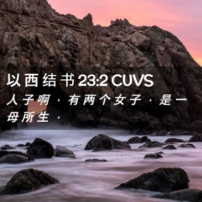 Picture 02 - 以 西 结 书 23:2 CUVS - 人 子 啊 ， 有 两 个 女 子 ， 是 一 - Bible Verse Picture