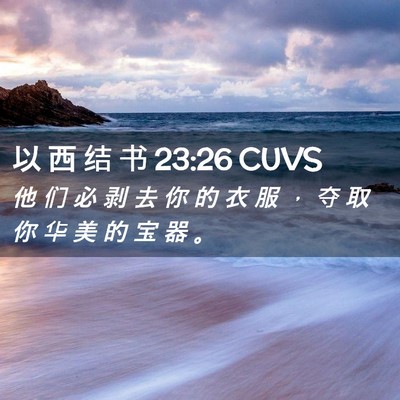 Picture 02 - 以 西 结 书 23:26 CUVS - 他 们 必 剥 去 你 的 衣 服 ， 夺 取 - Bible Verse Picture