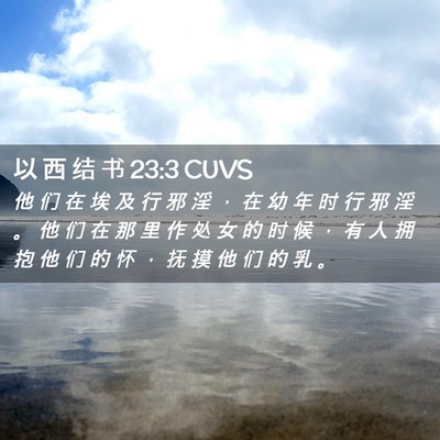 Picture 02 - 以 西 结 书 23:3 CUVS - 他 们 在 埃 及 行 邪 淫 ， 在 幼 年 - Bible Verse Picture