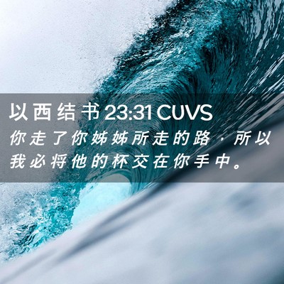 Picture 02 - 以 西 结 书 23:31 CUVS - 你 走 了 你 姊 姊 所 走 的 路 ， 所 - Bible Verse Picture