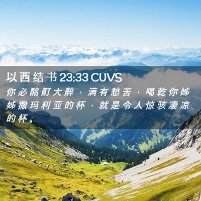 Picture 02 - 以 西 结 书 23:33 CUVS - 你 必 酩 酊 大 醉 ， 满 有 愁 苦 ， - Bible Verse Picture