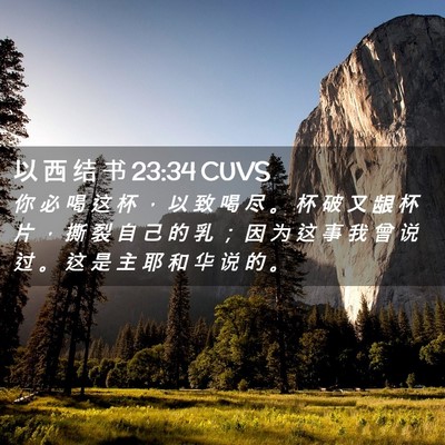 Picture 02 - 以 西 结 书 23:34 CUVS - 你 必 喝 这 杯 ， 以 致 喝 尽 。 杯 - Bible Verse Picture