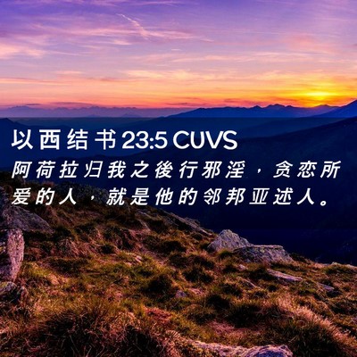 Picture 02 - 以 西 结 书 23:5 CUVS - 阿 荷 拉 归 我 之 後 行 邪 淫 ， 贪 - Bible Verse Picture