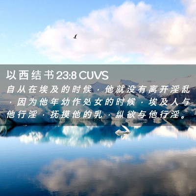 Picture 02 - 以 西 结 书 23:8 CUVS - 自 从 在 埃 及 的 时 候 ， 他 就 没 - Bible Verse Picture