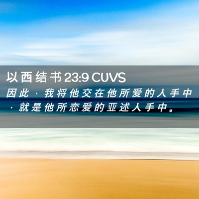 Picture 02 - 以 西 结 书 23:9 CUVS - 因 此 ， 我 将 他 交 在 他 所 爱 的 - Bible Verse Picture