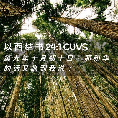 Picture 02 - 以 西 结 书 24:1 CUVS - 第 九 年 十 月 初 十 日 ， 耶 和 华 - Bible Verse Picture