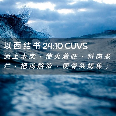 Picture 02 - 以 西 结 书 24:10 CUVS - 添 上 木 柴 ， 使 火 着 旺 ， 将 肉 - Bible Verse Picture