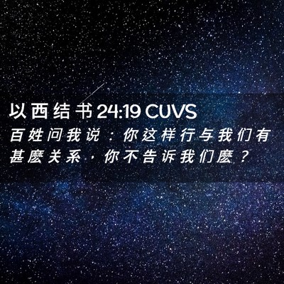 Picture 02 - 以 西 结 书 24:19 CUVS - 百 姓 问 我 说 ： 你 这 样 行 与 我 - Bible Verse Picture
