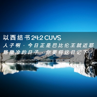 Picture 02 - 以 西 结 书 24:2 CUVS - 人 子 啊 ， 今 日 正 是 巴 比 伦 王 - Bible Verse Picture