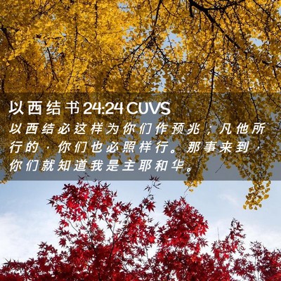 Picture 02 - 以 西 结 书 24:24 CUVS - 以 西 结 必 这 样 为 你 们 作 预 兆 - Bible Verse Picture