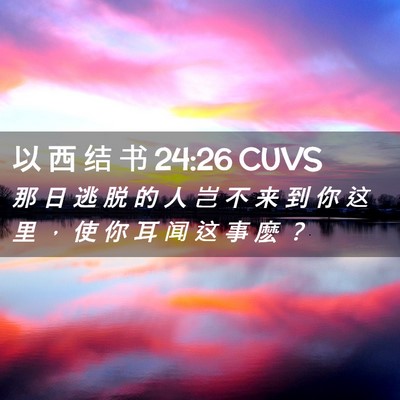 Picture 02 - 以 西 结 书 24:26 CUVS - 那 日 逃 脱 的 人 岂 不 来 到 你 这 - Bible Verse Picture