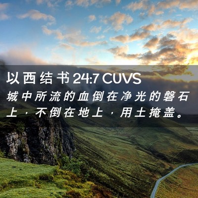 Picture 02 - 以 西 结 书 24:7 CUVS - 城 中 所 流 的 血 倒 在 净 光 的 磐 - Bible Verse Picture