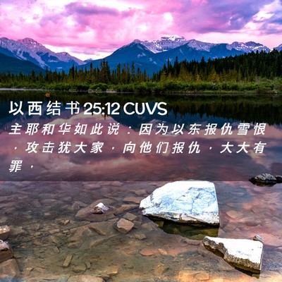 Picture 02 - 以 西 结 书 25:12 CUVS - 主 耶 和 华 如 此 说 ： 因 为 以 东 - Bible Verse Picture