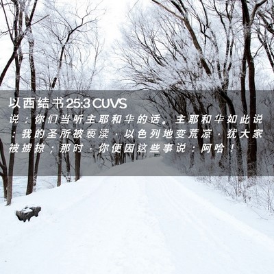 Picture 02 - 以 西 结 书 25:3 CUVS - 说 ： 你 们 当 听 主 耶 和 华 的 话 - Bible Verse Picture