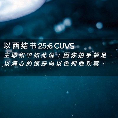 Picture 02 - 以 西 结 书 25:6 CUVS - 主 耶 和 华 如 此 说 ： 因 你 拍 手 - Bible Verse Picture