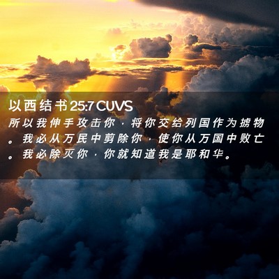 Picture 02 - 以 西 结 书 25:7 CUVS - 所 以 我 伸 手 攻 击 你 ， 将 你 交 - Bible Verse Picture