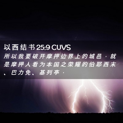Picture 02 - 以 西 结 书 25:9 CUVS - 所 以 我 要 破 开 摩 押 边 界 上 的 - Bible Verse Picture