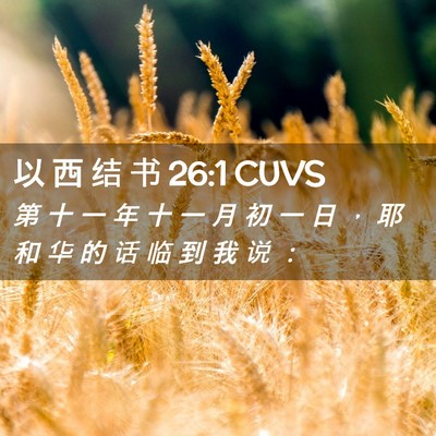 Picture 02 - 以 西 结 书 26:1 CUVS - 第 十 一 年 十 一 月 初 一 日 ， 耶 - Bible Verse Picture