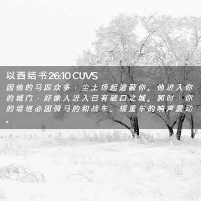 Picture 02 - 以 西 结 书 26:10 CUVS - 因 他 的 马 匹 众 多 ， 尘 土 扬 起 - Bible Verse Picture