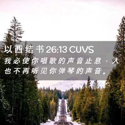Picture 02 - 以 西 结 书 26:13 CUVS - 我 必 使 你 唱 歌 的 声 音 止 息 ， - Bible Verse Picture