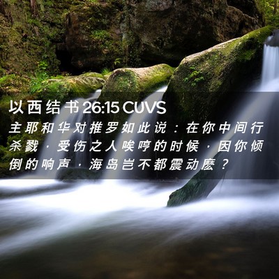 Picture 02 - 以 西 结 书 26:15 CUVS - 主 耶 和 华 对 推 罗 如 此 说 ： 在 - Bible Verse Picture