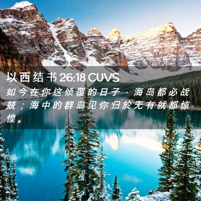 Picture 02 - 以 西 结 书 26:18 CUVS - 如 今 在 你 这 倾 覆 的 日 子 ， 海 - Bible Verse Picture