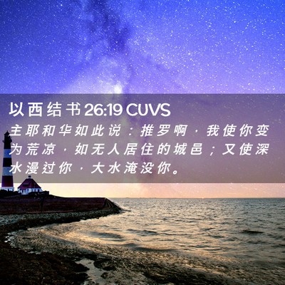 Picture 02 - 以 西 结 书 26:19 CUVS - 主 耶 和 华 如 此 说 ： 推 罗 啊 ， - Bible Verse Picture
