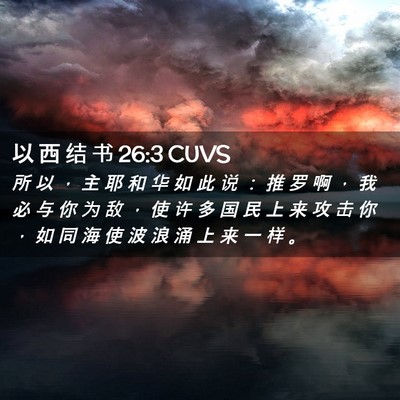 Picture 02 - 以 西 结 书 26:3 CUVS - 所 以 ， 主 耶 和 华 如 此 说 ： 推 - Bible Verse Picture