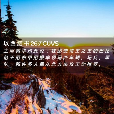 Picture 02 - 以 西 结 书 26:7 CUVS - 主 耶 和 华 如 此 说 ： 我 必 使 诸 - Bible Verse Picture
