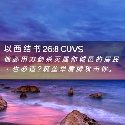 Picture 02 - 以 西 结 书 26:8 CUVS - 他 必 用 刀 剑 杀 灭 属 你 城 邑 的 - Bible Verse Picture