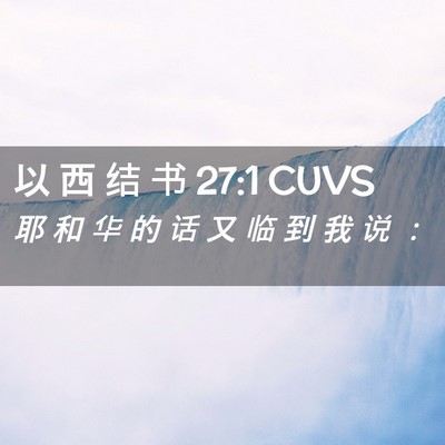 Picture 02 - 以 西 结 书 27:1 CUVS - 耶 和 华 的 话 又 临 到 我 说 - Bible Verse Picture