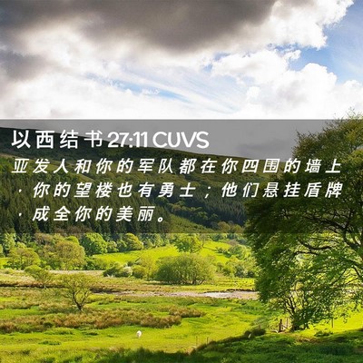 Picture 02 - 以 西 结 书 27:11 CUVS - 亚 发 人 和 你 的 军 队 都 在 你 四 - Bible Verse Picture